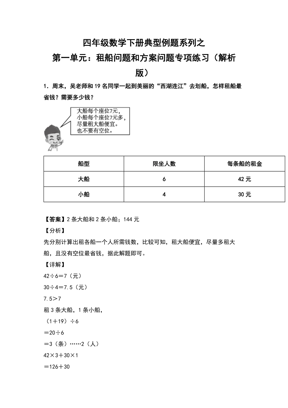 人教版数学四年级下册典型例题系列之第一单元：租船问题和方案问题专项练习（解析版测试试卷含答案.pdf_第1页