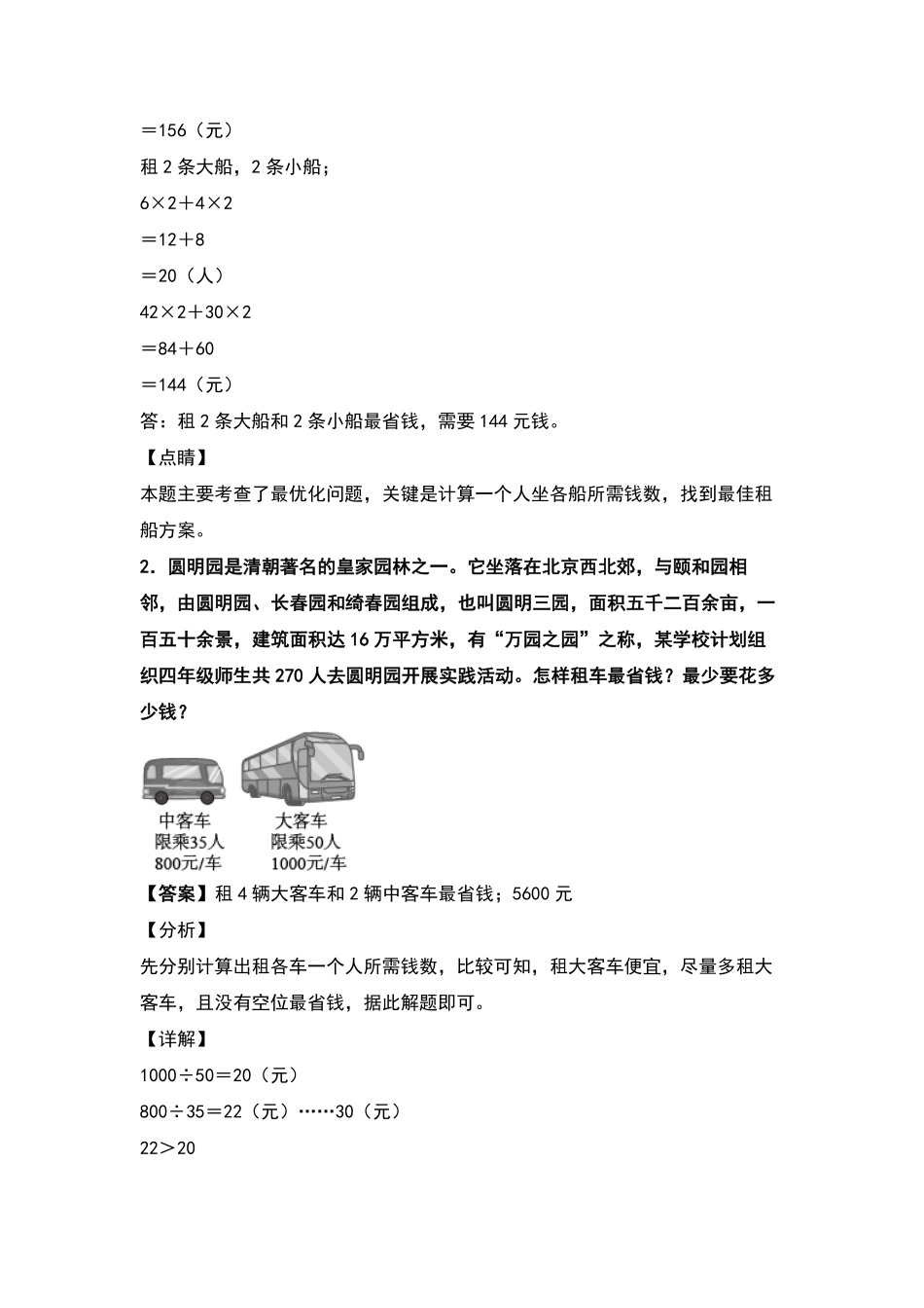 人教版数学四年级下册典型例题系列之第一单元：租船问题和方案问题专项练习（解析版测试试卷含答案.pdf_第2页