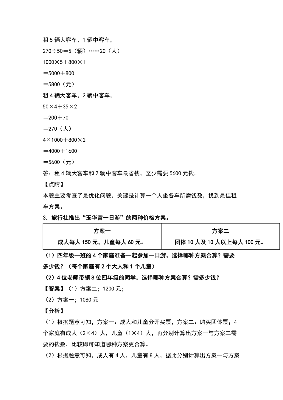 人教版数学四年级下册典型例题系列之第一单元：租船问题和方案问题专项练习（解析版测试试卷含答案.pdf_第3页