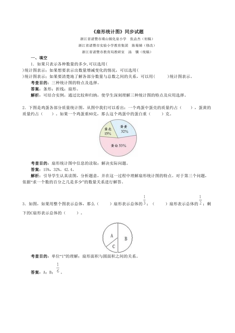 人教版数学六年级上册《扇形统计图》同步试题1测试试卷含答案.pdf_第1页