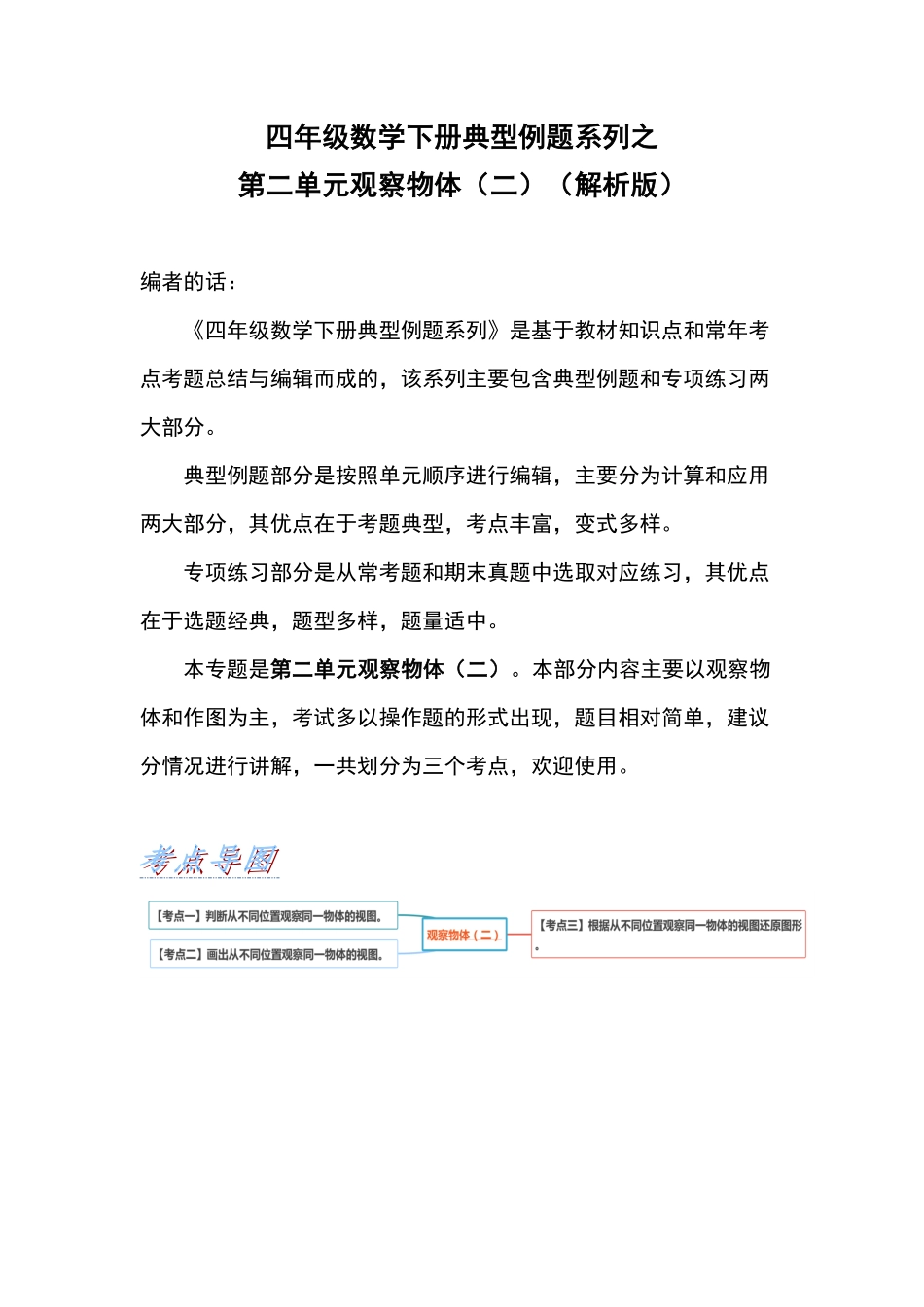 人教版数学四年级下册典型例题系列之第二单元观察物体（二（解析版测试试卷含答案.pdf_第1页