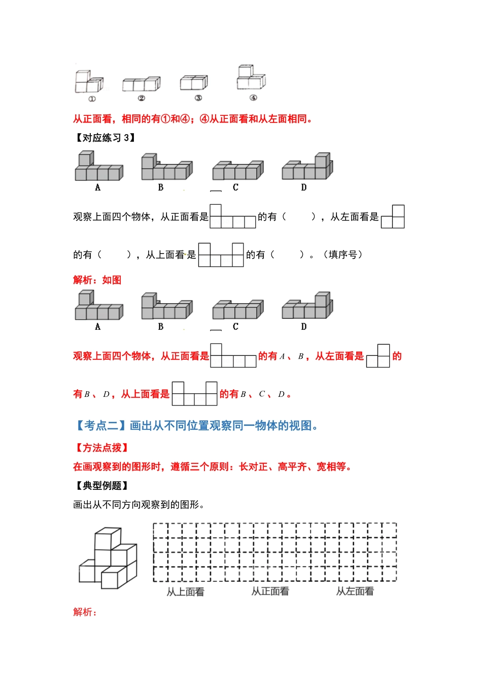 人教版数学四年级下册典型例题系列之第二单元观察物体（二（解析版测试试卷含答案.pdf_第3页