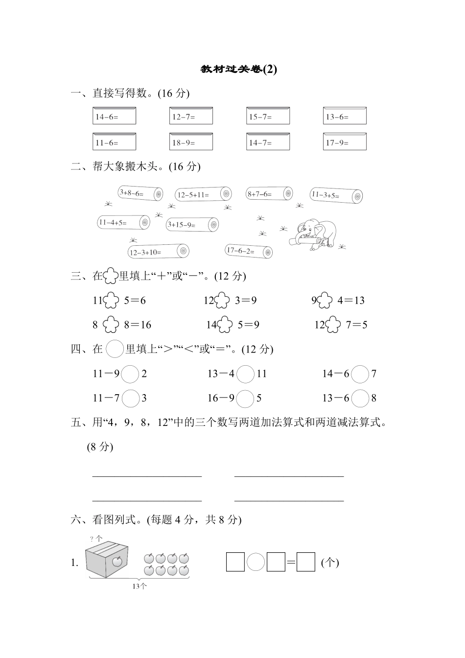 人教版数学一年级下册教材过关卷2测试试卷含答案.pdf_第1页
