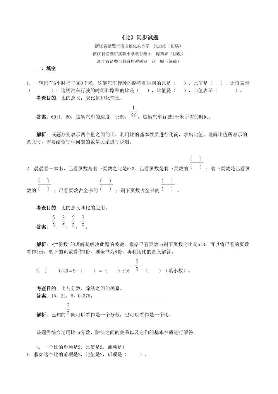 人教版数学六年级上册《比》同步试题1测试试卷含答案.pdf_第1页