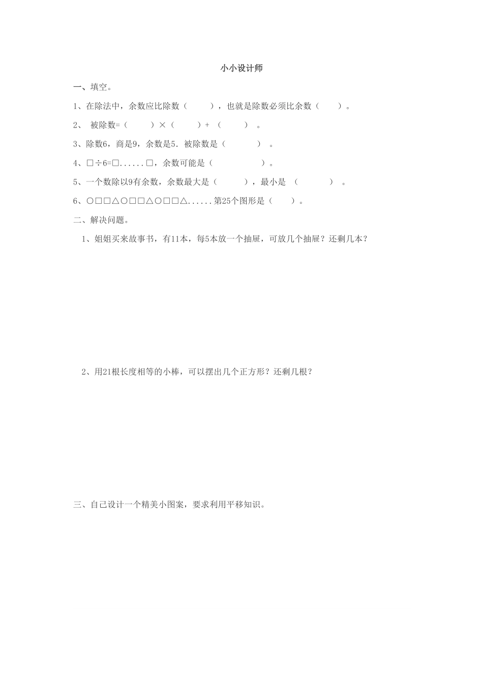 人教版数学二年级下册小小设计师测试试卷含答案.pdf_第1页