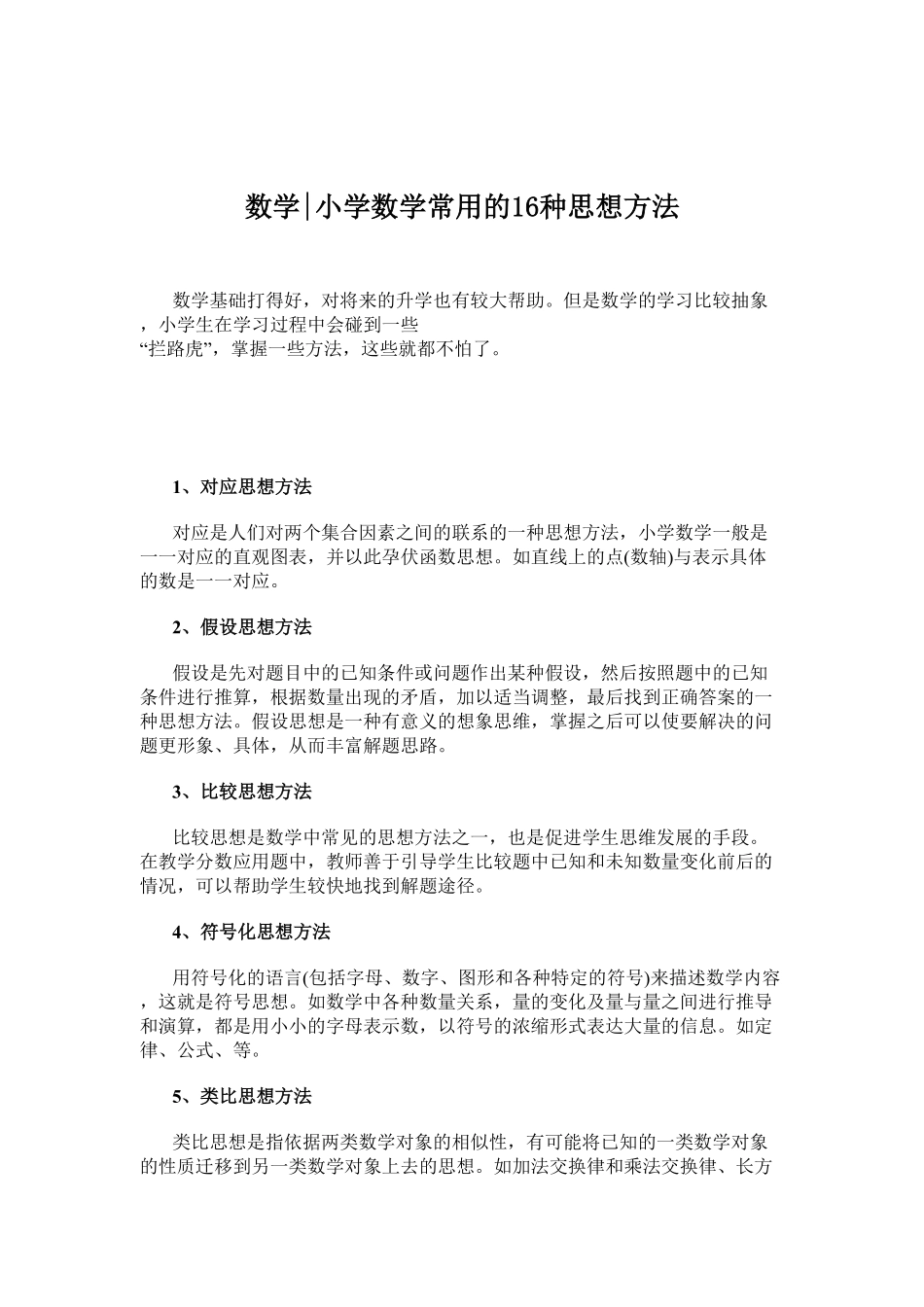 人教版数学二年级下册数学小学数学常用的16种思想方法测试试卷含答案.pdf_第1页