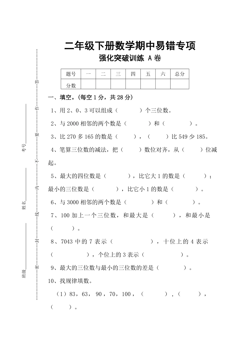 人教版数学二年级下册期中易错专项强化突破训练A卷（测试试卷含答案测试试卷含答案.pdf_第1页