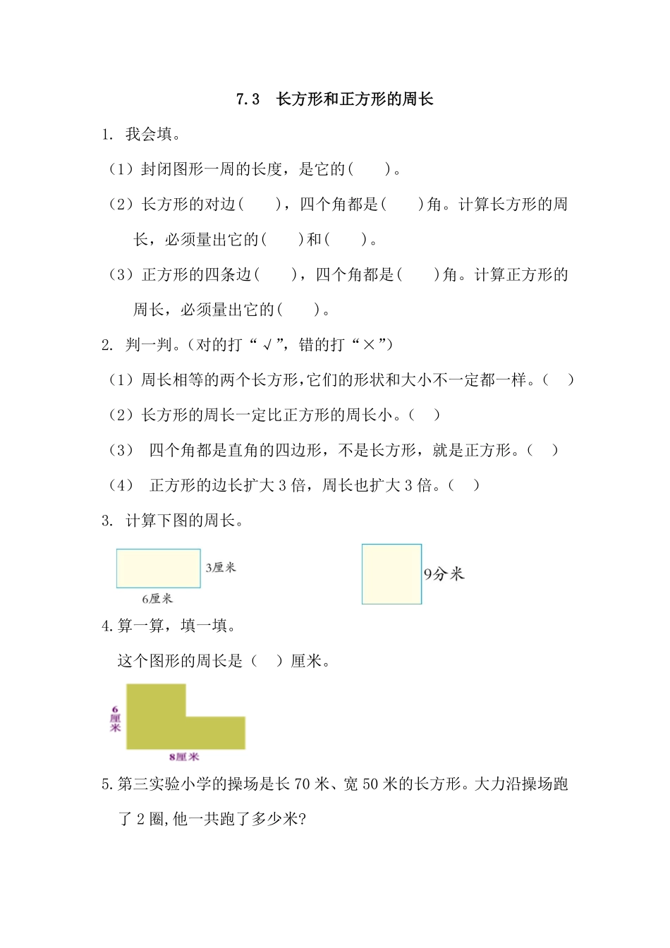 人教版数学三年级上册7.3长方形和正方形的周长测试试卷含答案.pdf_第1页