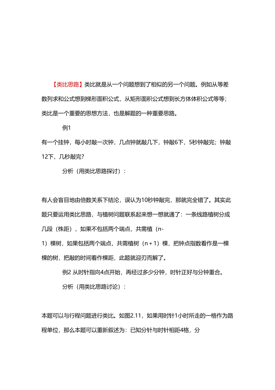 人教版数学三年级上册8、类比思路测试试卷含答案.pdf_第1页