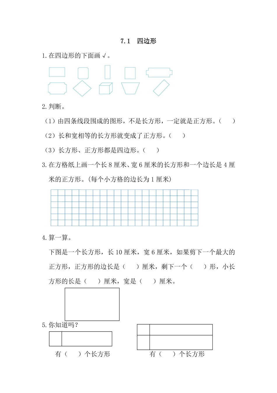 人教版数学三年级上册7.1四边形测试试卷含答案.pdf_第1页