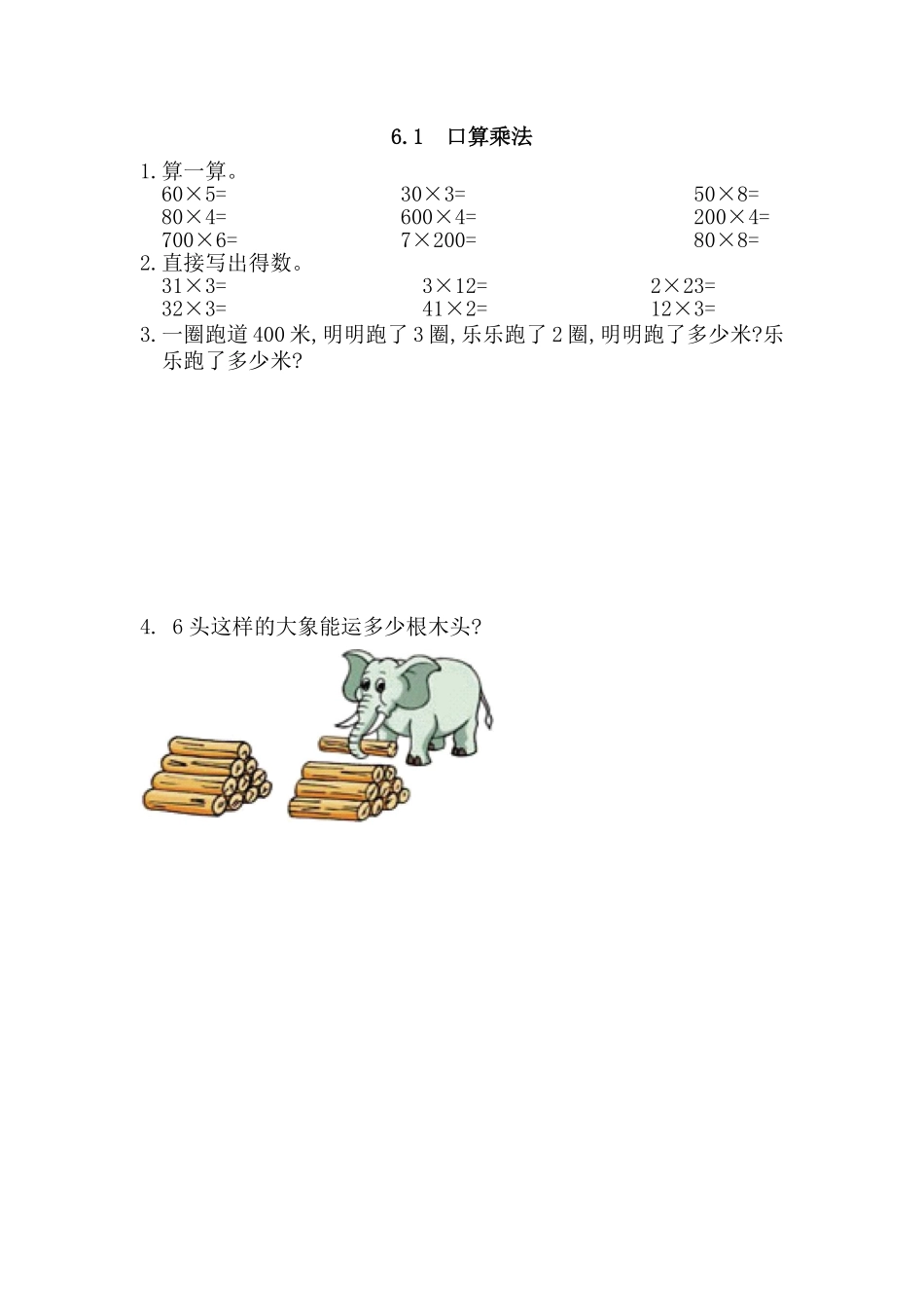 人教版数学三年级上册6.1口算乘法测试试卷含答案.pdf_第1页