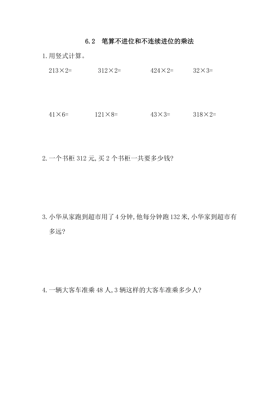 人教版数学三年级上册6.2笔算不进位和不连续进位的乘法测试试卷含答案.pdf_第1页