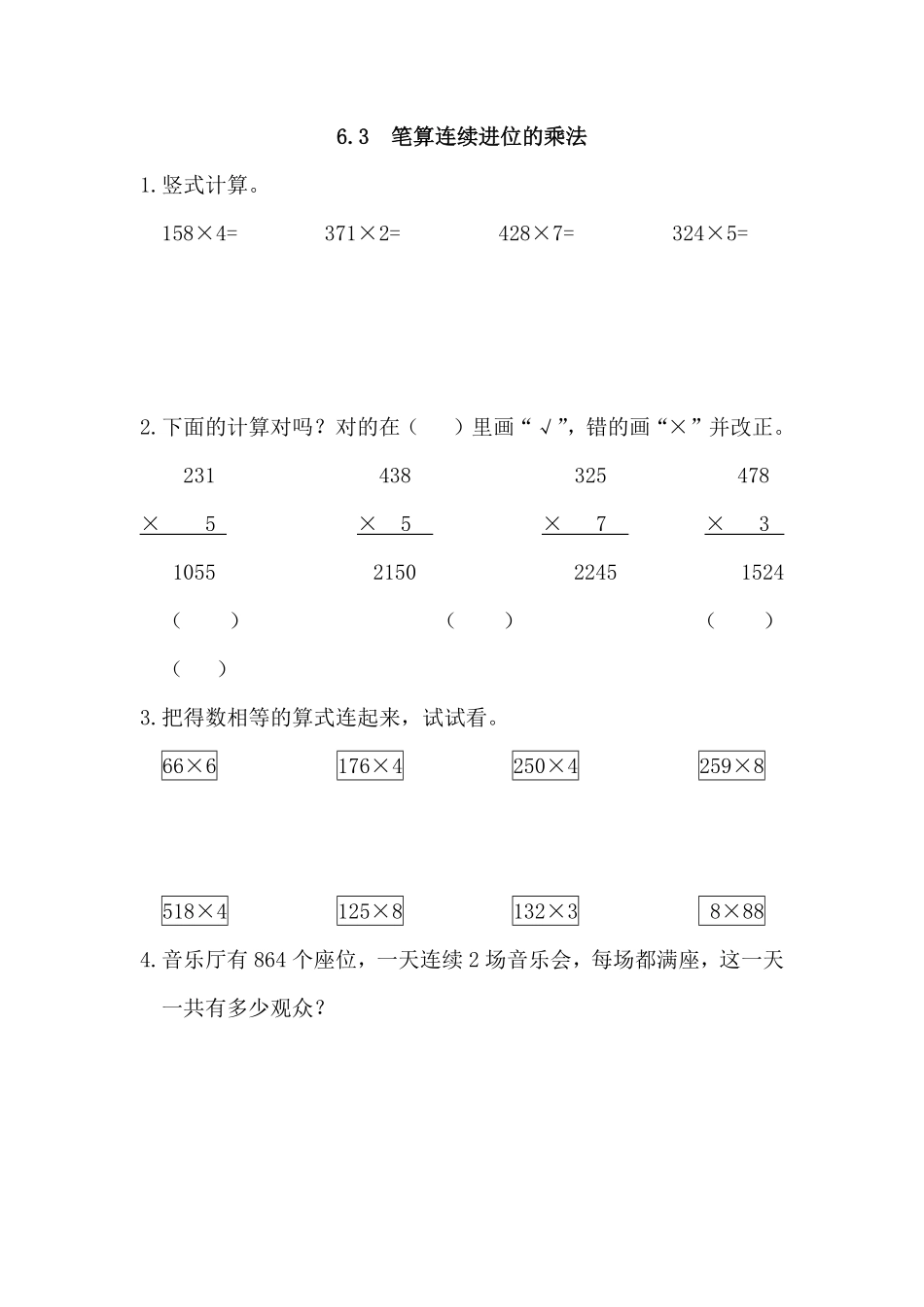 人教版数学三年级上册6.3笔算连续进位的乘法测试试卷含答案.pdf_第1页
