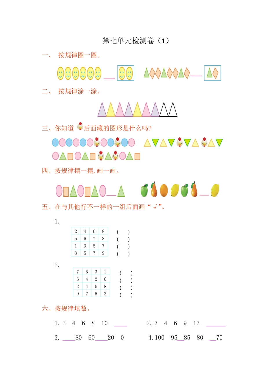 人教版数学一年级下册第七单元检测卷（1测试试卷含答案.pdf_第1页