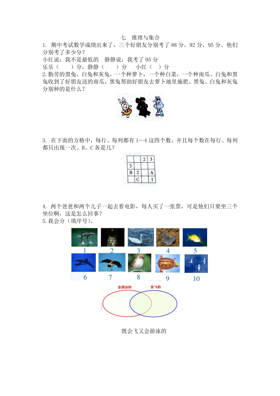 人教版数学二年级下册七推理与集合测试试卷含答案.pdf_第1页
