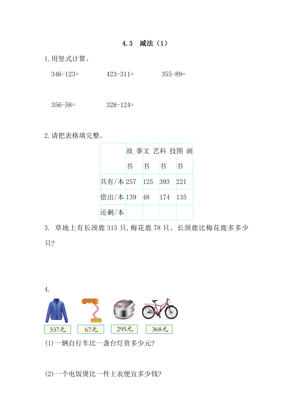 人教版数学三年级上册4.3减法1测试试卷含答案.pdf_第1页