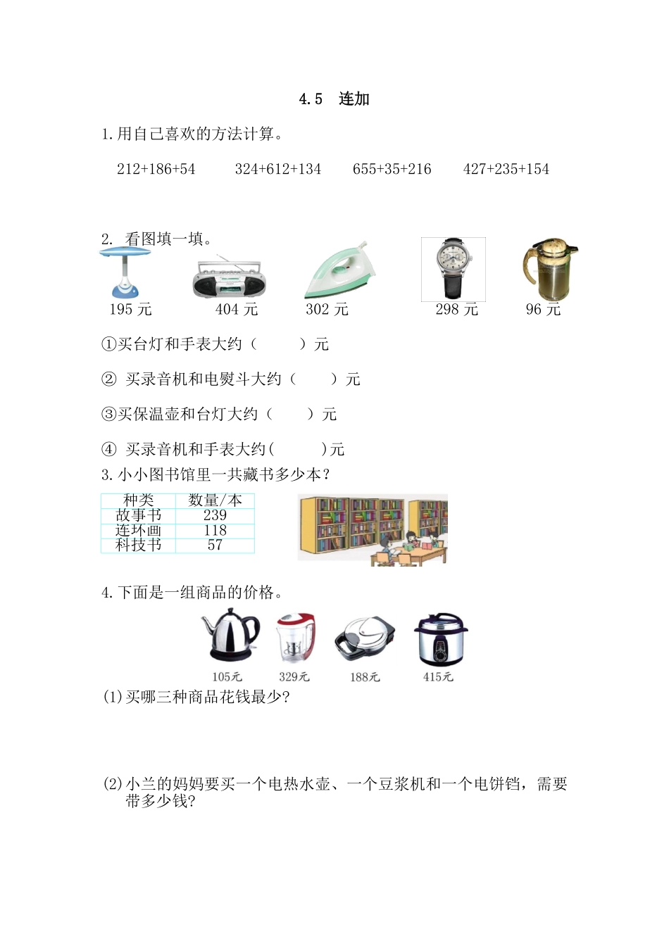 人教版数学三年级上册4.5连加测试试卷含答案.pdf_第1页
