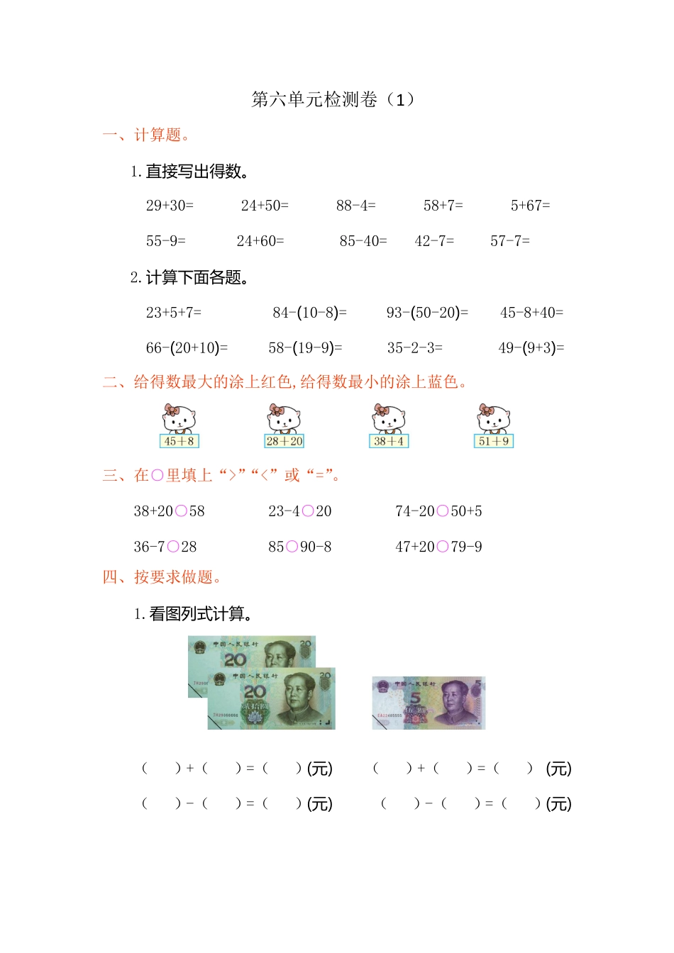 人教版数学一年级下册第六单元检测卷（1测试试卷含答案.pdf_第1页
