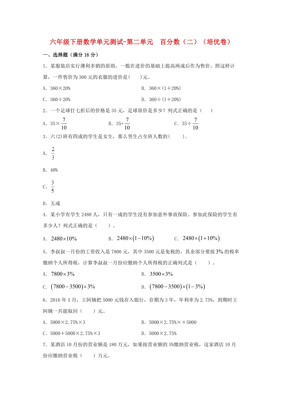 【分层训练】六年级下册数学单元测试第二单元百分数二培优卷人教版-含答案.pdf_第1页