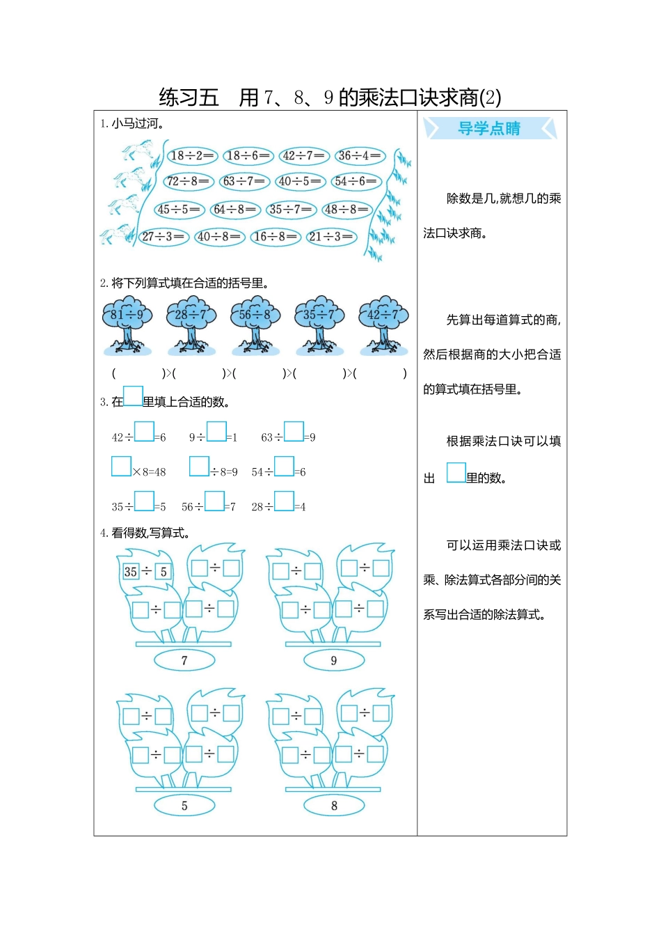 人教版数学二年级下册练习五　用7、8、9的乘法口诀求商2测试试卷含答案.pdf_第1页