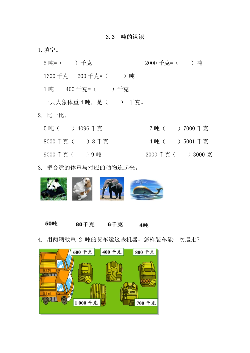 人教版数学三年级上册3.3吨的认识测试试卷含答案.pdf_第1页