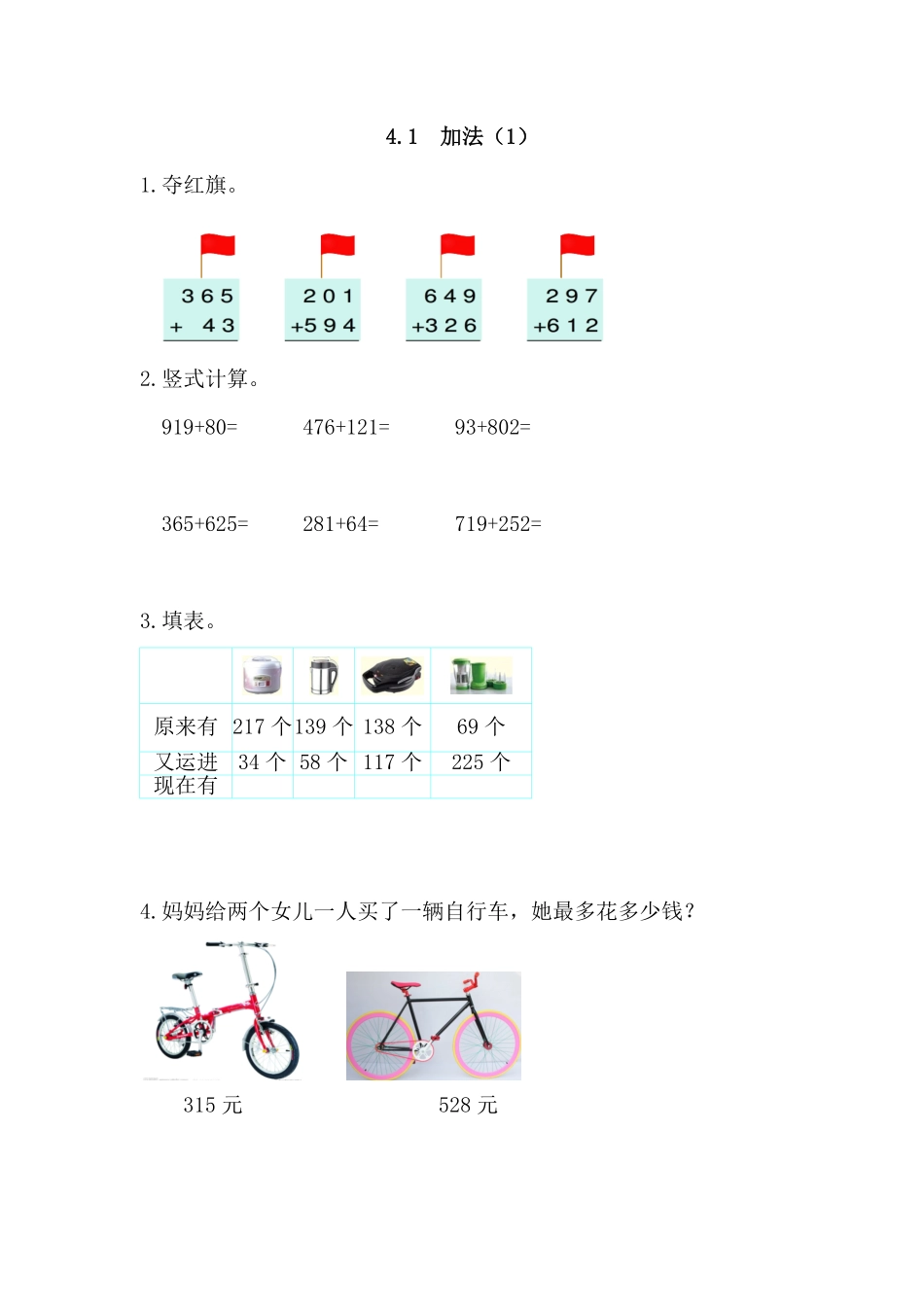 人教版数学三年级上册4.1加法1测试试卷含答案.pdf_第1页