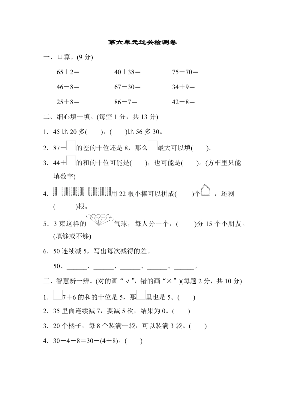 人教版数学一年级下册第六单元过关检测卷测试试卷含答案.pdf_第1页