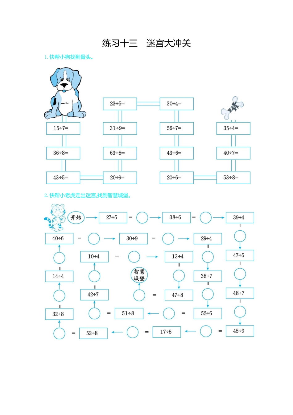 人教版数学二年级下册练习十三　迷宫大冲关测试试卷含答案.pdf_第1页