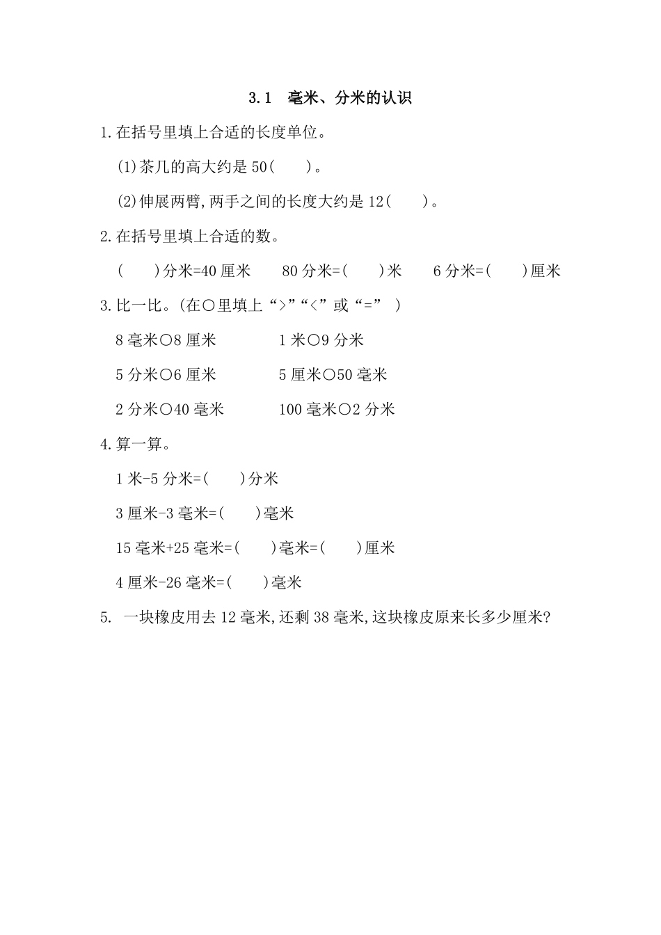 人教版数学三年级上册3.1毫米、分米的认识测试试卷含答案.pdf_第1页