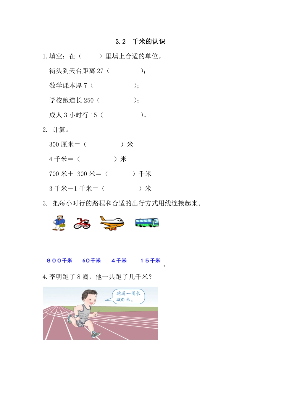 人教版数学三年级上册3.2千米的认识测试试卷含答案.pdf_第1页