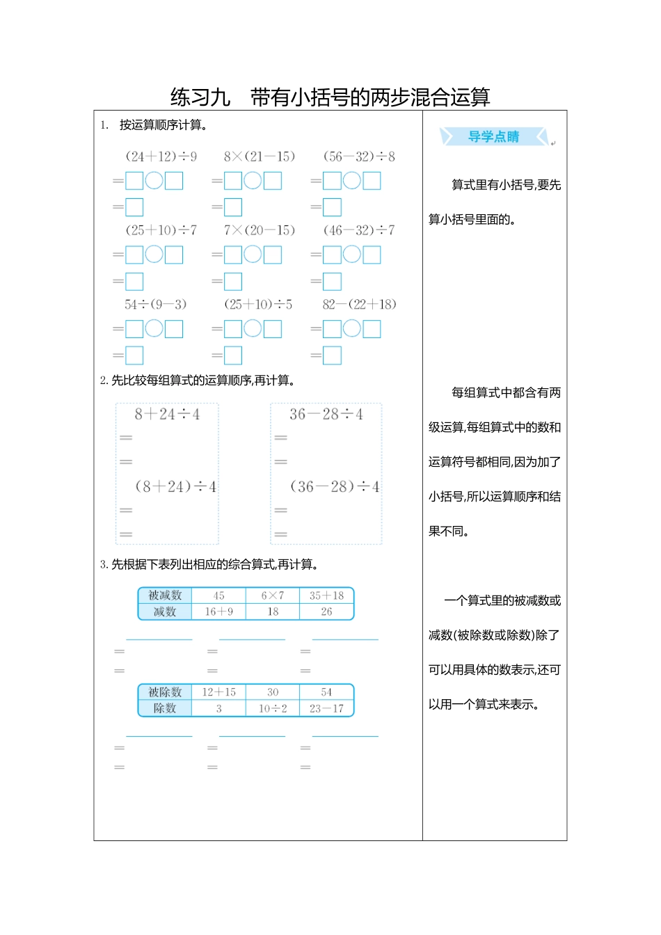 人教版数学二年级下册练习九　带有小括号的两步混合运算测试试卷含答案.pdf_第1页