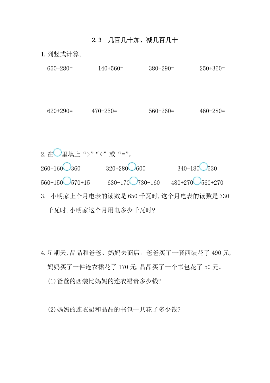 人教版数学三年级上册2.3几百几十加、减几百几十测试试卷含答案.pdf_第1页