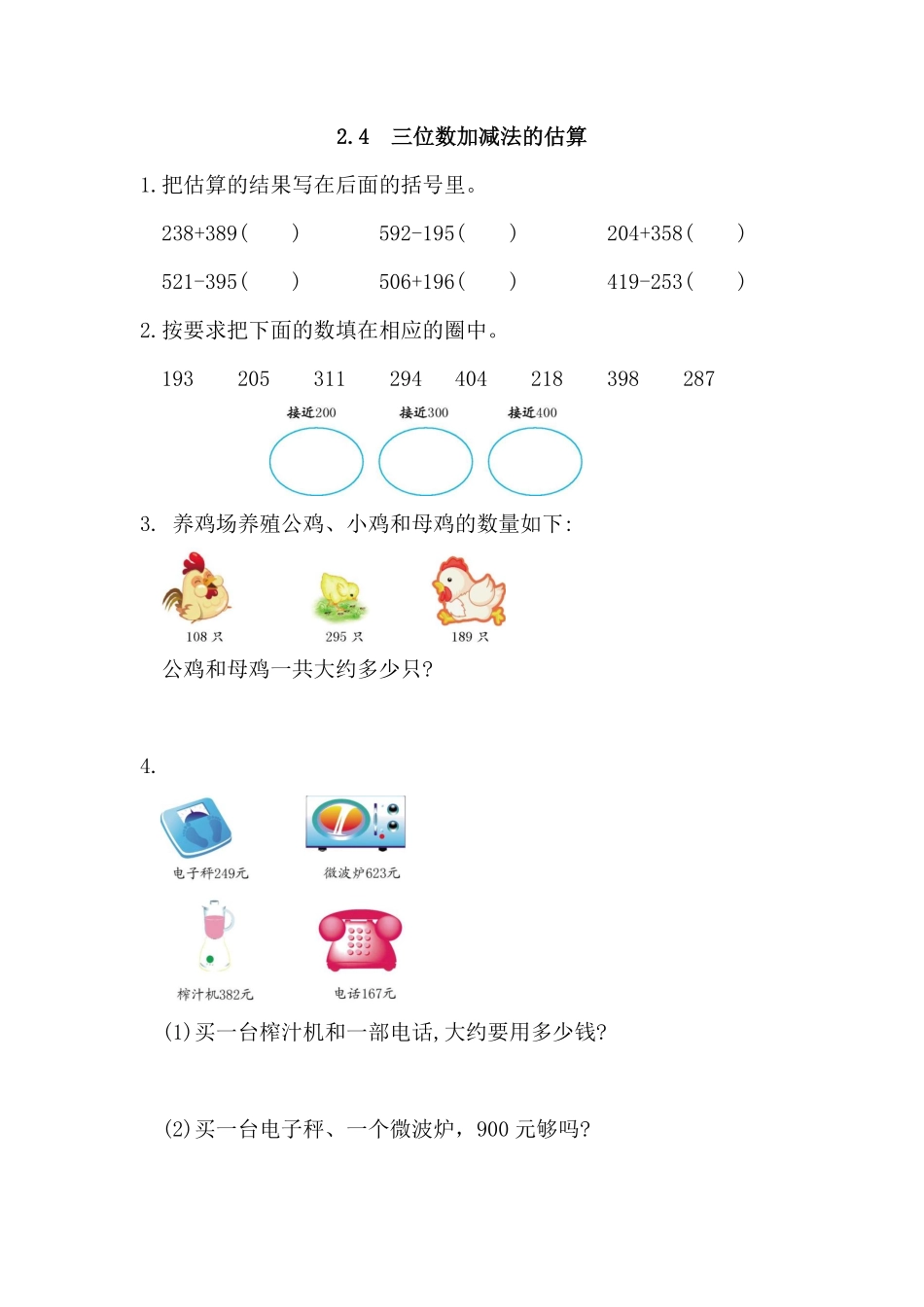 人教版数学三年级上册2.4三位数加减法的估算测试试卷含答案.pdf_第1页