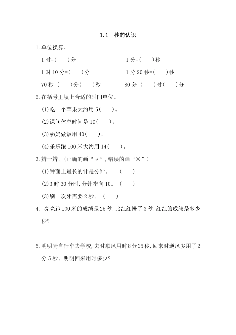 人教版数学三年级上册1.1秒的认识测试试卷含答案.pdf_第1页
