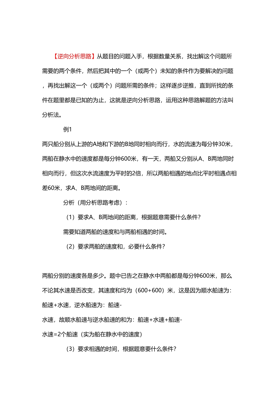 人教版数学三年级上册2、逆向分析思路测试试卷含答案.pdf_第1页