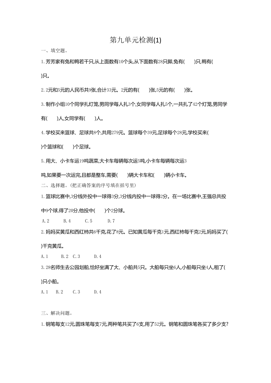 人教版数学四年级下册第九单元检测1测试试卷含答案.pdf_第1页