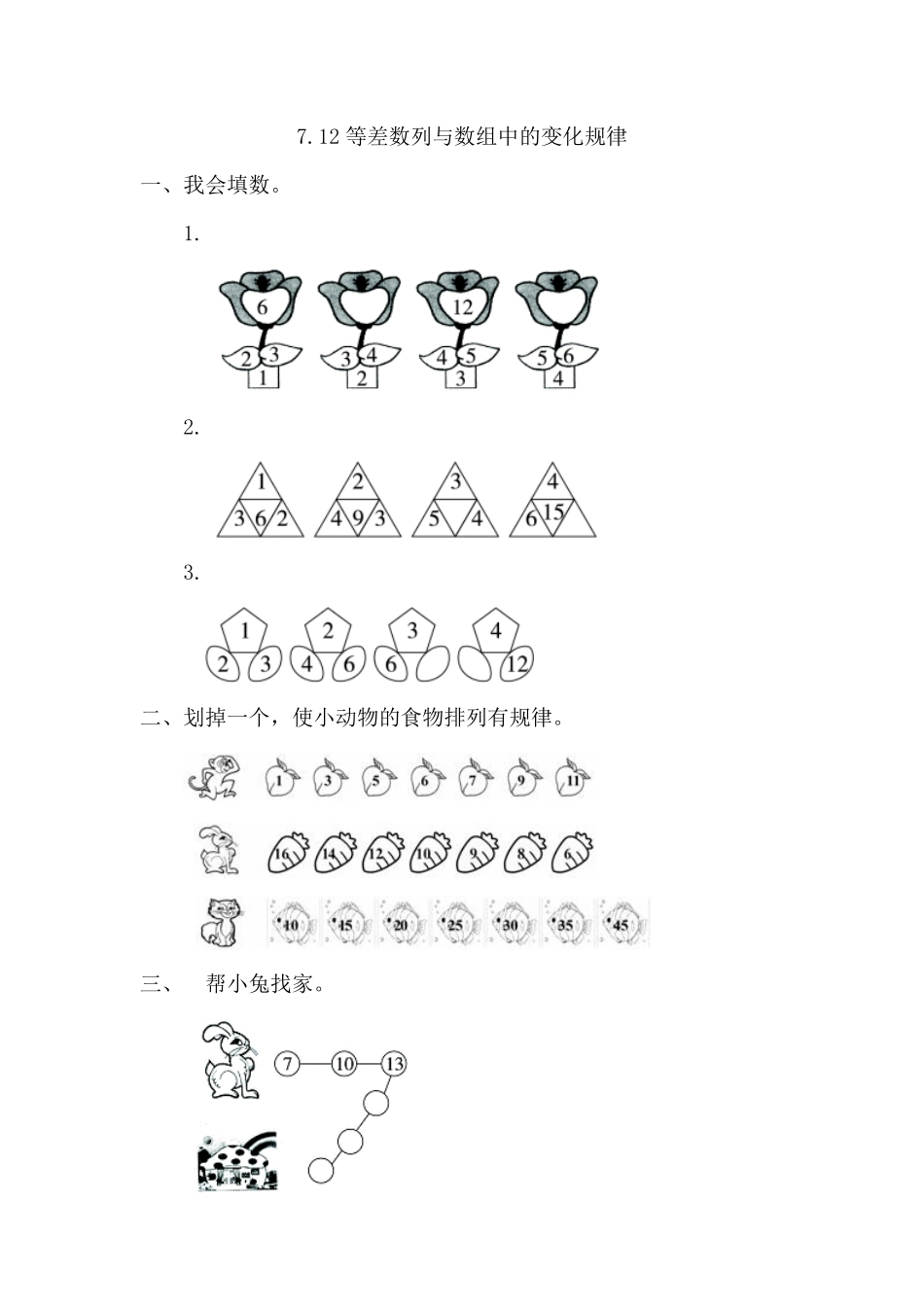 人教版数学一年级下册7.2等差数列与数组中的变化规律测试试卷含答案.pdf_第1页