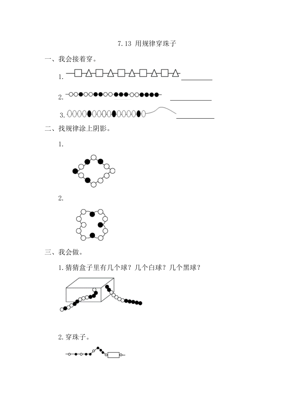 人教版数学一年级下册7.3用规律穿珠子测试试卷含答案.pdf_第1页