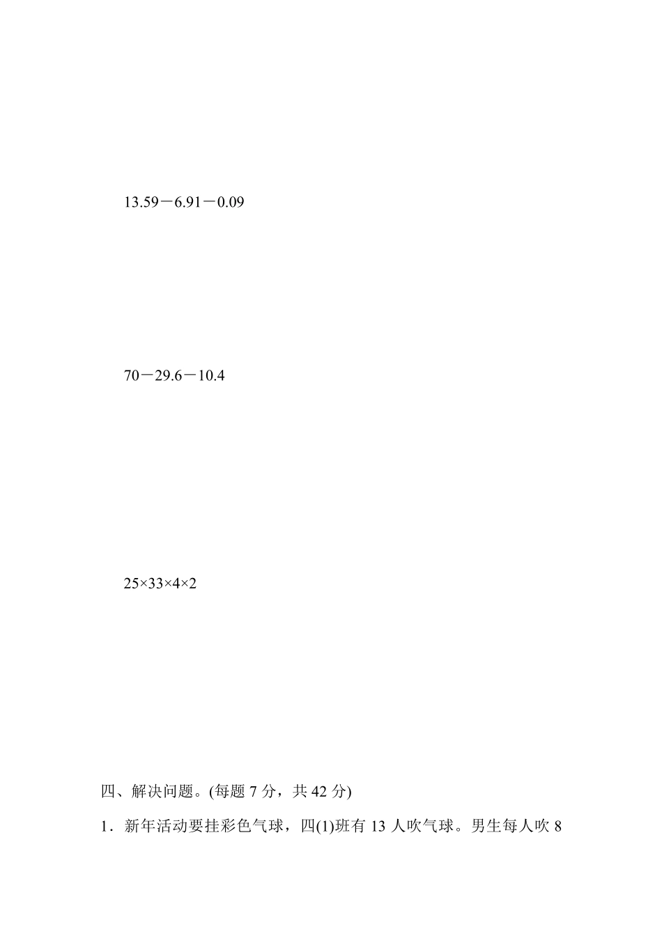 人教版数学四年级下册第九单元过关检测卷测试试卷含答案.pdf_第3页