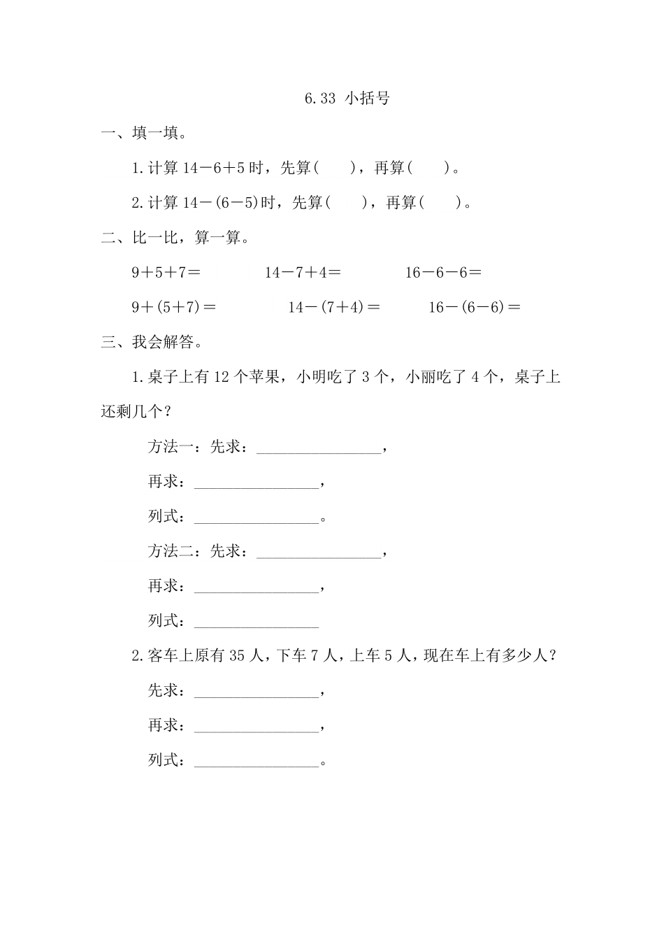 人教版数学一年级下册6.3.3小括号测试试卷含答案.pdf_第1页