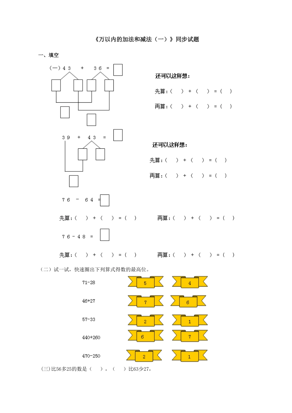 人教版数学三年级上册《万以内的加法和减法（一》同步试题测试试卷含答案.pdf_第1页