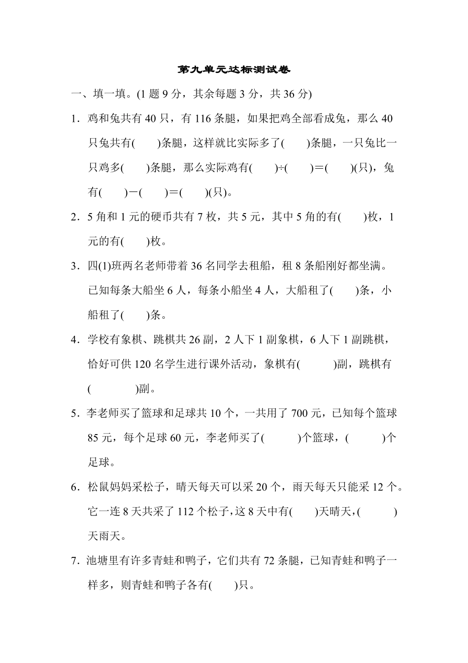 人教版数学四年级下册第九单元达标测试卷测试试卷含答案.pdf_第1页