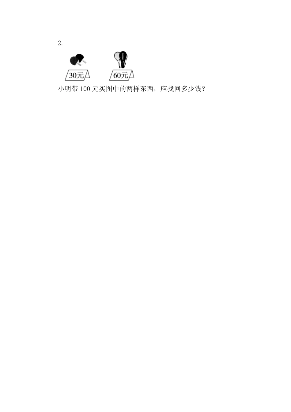 人教版数学一年级下册6.1整十数加、减整十数测试试卷含答案.pdf_第2页