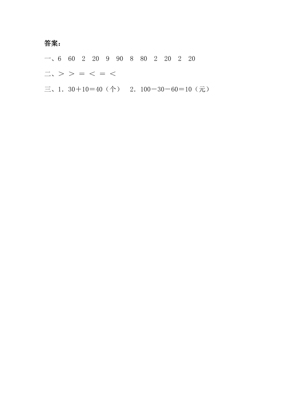 人教版数学一年级下册6.1整十数加、减整十数测试试卷含答案.pdf_第3页