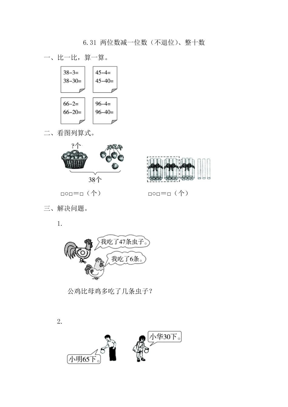 人教版数学一年级下册6.3.1两位数减一位数（不退位、整十数测试试卷含答案.pdf_第1页