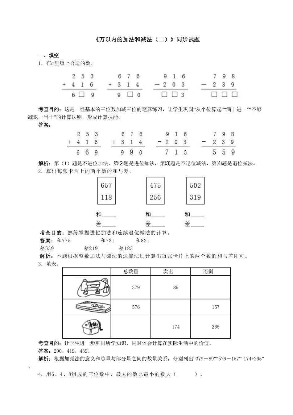 人教版数学三年级上册《万以内的加法和减法（二》同步试题测试试卷含答案.pdf_第1页