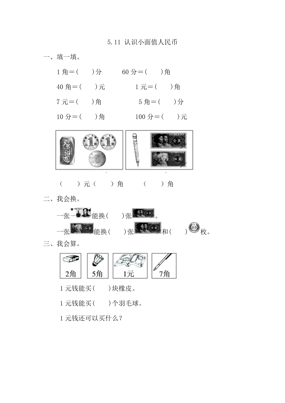 人教版数学一年级下册5.1.1认识小面值人民币测试试卷含答案.pdf_第1页