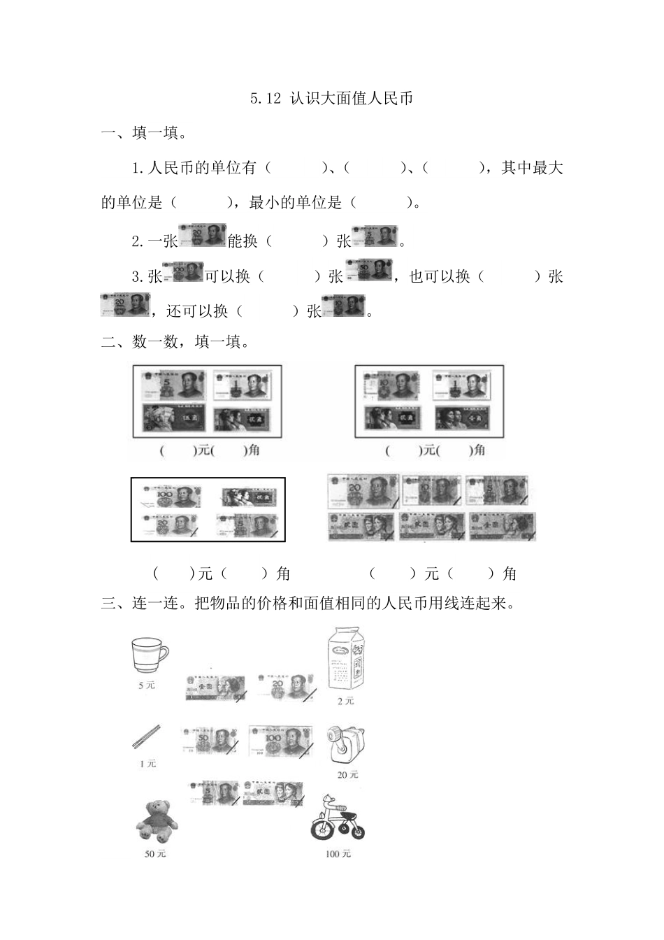 人教版数学一年级下册5.1.2认识大面值人民币测试试卷含答案.pdf_第1页