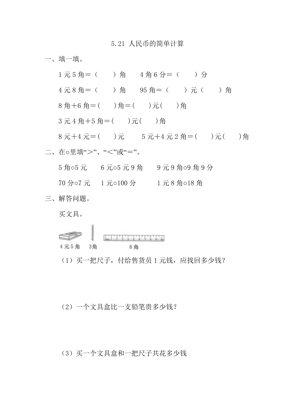 人教版数学一年级下册5.2.1人民币的简单计算测试试卷含答案.pdf_第1页