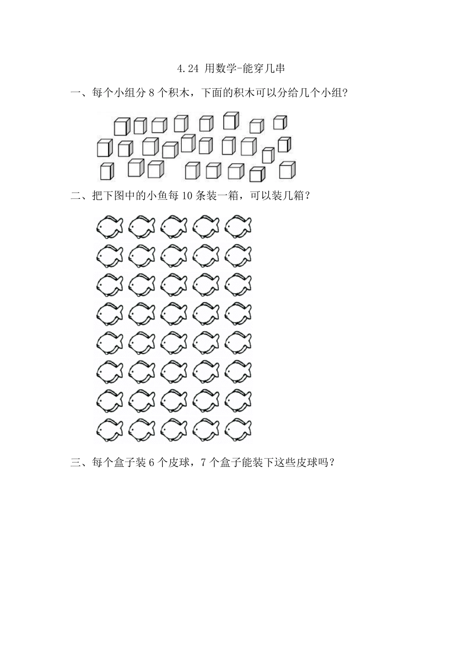 人教版数学一年级下册4.2.4用数学能穿几串测试试卷含答案.pdf_第1页